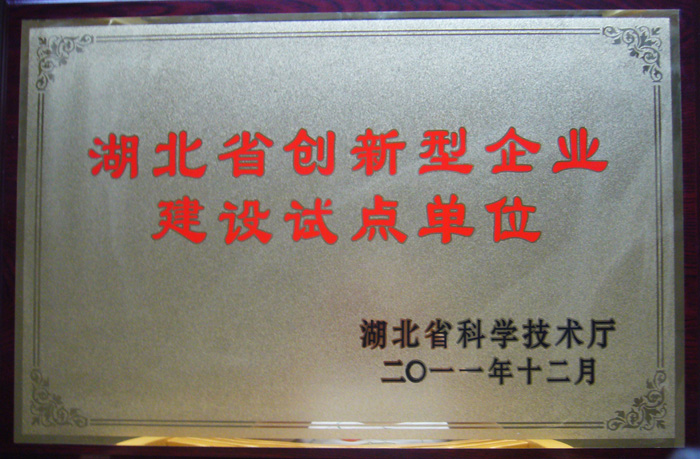 2011年11月湖北葛娃食品有限公司被湖北省科技廳認定為湖北省創(chuàng)新型企業(yè)建設(shè)試點單位