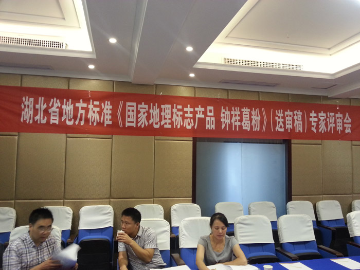 2015年8月湖北省地方標(biāo)準(zhǔn)（國家地理標(biāo)志產(chǎn)品鐘祥葛粉）專家評審會在武漢舉行，葛娃公司參加答辯